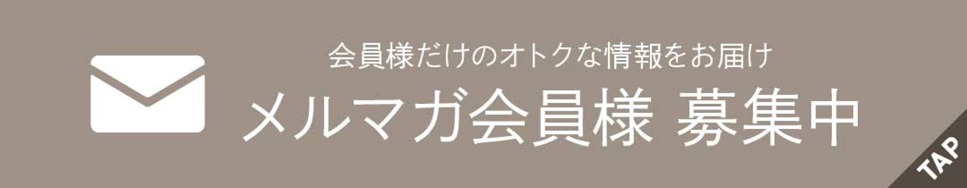 メルマガ登録バナー