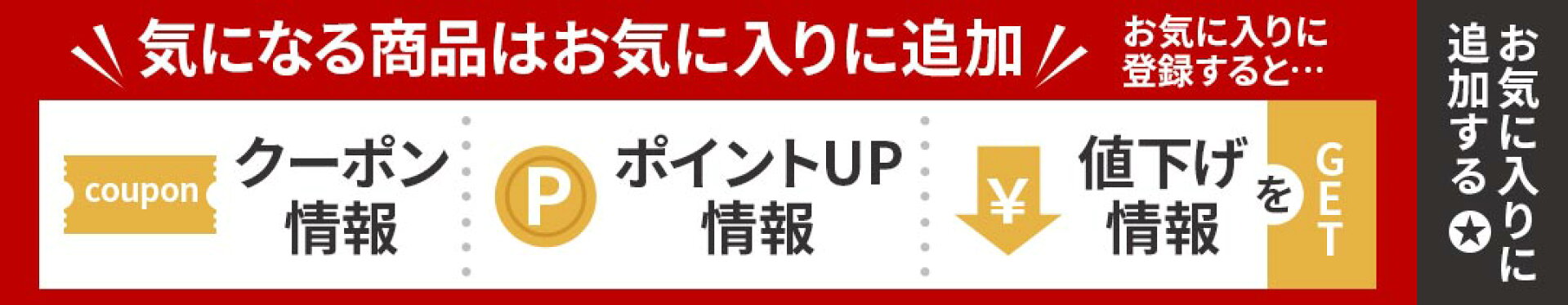お気に入り登録バナー