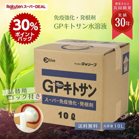 【春植え球根プレゼント☆月間優良ショップ受賞☆】天然 低分子キトサン 肥料 花 野菜 果物 農業 無農薬 有機 液肥 連作 オーガニック キチン カニガラ 野菜 果物 花 ガーデン用品 畑 花壇 液肥 希釈 連作障害 家庭菜園 液肥 液体肥料 薔薇 GP キトサン 10L 業務用 送料無料