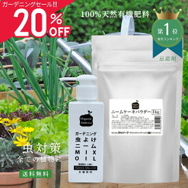 【レビュー投稿でプレゼント！】ニーム油 虫よけ 菜園 植物 畑 花 ガーデニング 野菜 果物 ニームパウダー 油粕 液肥 液体 肥料 有機肥料 無農薬 栽培 放線菌 土壌改良 連作障害 土 農業 園芸 ニーム オイル 100mL ＆ ニームケーキ パウダー 1kg セット 送料無料