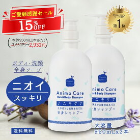 最大40％OFF☆ご愛顧感謝セール!! 無添加 ボディソープ 石けん 天然 植物 全身シャンプー 男 女 大人 脂臭 頭臭 家族 加齢臭 体臭 汗臭 洗 体 ミドル 臭い 汗 脇 ニオイ かゆみ 毛穴 保湿 背中 ニキビ 洗浄 乾燥 敏感 肌荒れ やさしい アニモケア 950mL 2本 送料無料【RSL】