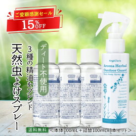【レビュー投稿でプレゼント！】天然ハーブ 虫除け 虫除けスプレー オーガニック アロマ 精油 アロマスプレー 無添加 こども ディート ベランダ 外 畑 網戸 消臭 植物 ヒル 山蛭 蚊 キャンプ 野外 バズアウェイ スプレー100mL 詰替 3本 セット 送料無料