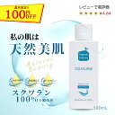 【今週末限定目玉セール!!】【スクワラン100％ 低刺激 美容 純度99%以上 】無添加 天然 オイル フェイス クレンジング ボディ リンパ マッサージ 赤ちゃん ベビー 子供 顔 体 全身 保湿 髪 乾燥 敏感 化粧用 肌 妊娠線 スクワランオイル 100mL 送料無料 ゆうパケ【RSL】