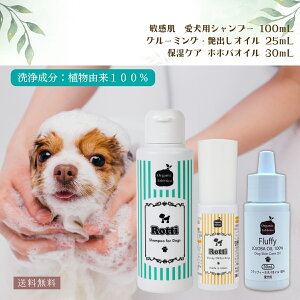 ペット ペットケア ペット用品 犬 シャンプー トリートメント 保湿 敏感肌 乾燥肌 フケ 痒み オフ会 愛犬 実用的 ロッティ シャンプー 100mL &ロッティ オイル 25mL ホホバオイル30mL 送料無料