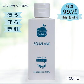 【レビュー投稿でプレゼント！】低刺激 美容 純度99%以上 無添加 天然 オイル フェイス クレンジング ボディ リンパ マッサージ 赤ちゃん ベビー 子供 顔 体 全身 保湿 髪 乾燥 敏感 化粧用 肌 妊娠線 スクワランオイル 100mL 送料無料 ゆうパケ【RSL】