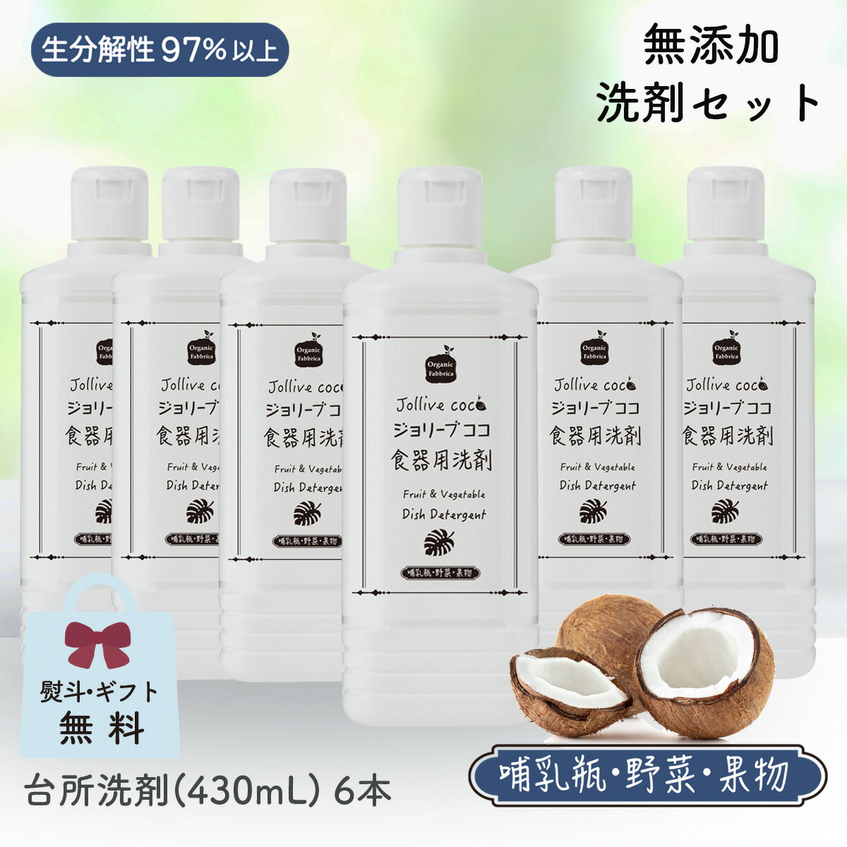 洗剤 食器用 無添加 野菜 赤ちゃん 哺乳瓶 手肌にやさしい ジョリーブココ台所洗剤430ml6本セット 送料無料