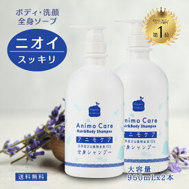 【レビュー投稿でプレゼント！】無添加 ボディソープ 石けん 天然 植物 全身シャンプー 男 女 大人 脂臭 頭臭 家族 加齢臭 体臭 汗臭 体 ミドル 臭い 汗 脇 ニオイ かゆみ 毛穴 保湿 背中 ニキビ 洗浄 乾燥 敏感 肌荒れ やさしい アニモケア 950mL 2本 送料無料