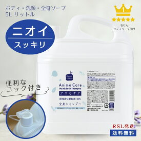 【レビュー投稿でプレゼント！】無添加 大容量 詰替 お得 ボディソープ 全身 天然 石けん シャンプー 体 洗顔 石鹸 液 家族 乾燥肌 ニオイ 男 体臭 女性 ボディー 脇 頭 皮脂 ミドル 臭 加齢 子ども 肌荒れ 大容量 詰替 お得 アニモケア 5L 業務用 送料無料