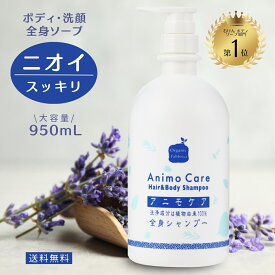 【レビュー投稿でプレゼント！】無添加 石けん ボディソープ 家族 加齢臭 ワキ 体臭 メンズ ニオイ 低刺激 オーガニック やさしい 男性 脂臭 体臭 デリケートゾーン かゆみ 汗 洗浄 洗顔 保湿 乾燥肌 敏感肌 アニモ ケア 全身 シャンプー 950mL 送料無料【RSL】