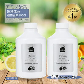【レビュー投稿でプレゼント！】リンス不要シャンプー アミノ酸系シャンプー 天然 低刺激 ノンシリコン 無添加 オーガニック フケ かゆみ 保湿 頭皮臭 髪 頭皮 地肌 乾燥 保湿 ハリ コシ スカルプ やさしい トリートメント不要 ブリッサ 付替 500mL 2本 送料無料