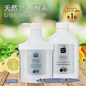 【レビュー投稿でプレゼント！】天然 アミノ酸 髪 天然 無添加 ノンシリコン やさしい オーガニック 自然 シャンプー フケ 頭皮 かゆみ 植物 アミノ酸 美容室 専売 髪 保湿 毛髪 頭皮 地肌 臭 女性 毛根 産後 抜け毛 ダメージ ブリッサ 本体＆付替 送料無料【RSL】