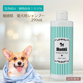 【月間優良ショップ受賞】犬 ペット 犬用 ドッグ シャンプー オーガニック ペットシャンプー リンスインシャンプー 無添加 保湿 皮膚 フケ かゆみ 敏感 乾燥 低刺激 シニア犬 臭 ニオイ 脱臭 皮脂 天然 洗う ロッティ 290mL 送料無料【RSL】