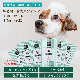 【レビュー投稿でプレゼント！】犬 シャンプー 犬用シャンプー 無添加 ペットシャンプー オーガニック フケ 皮脂 かゆみ お手入れ ペット 洗う 低刺激 子犬 シニア犬 消臭 脱臭 ロッティ 10mL　6包 セット お試し ゆうパケット 送料無料