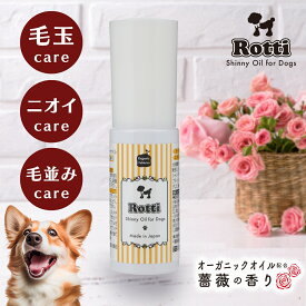【レビュー投稿でプレゼント！】 犬 ブラッシング アウトバス トリートメント 愛犬 ブラシ ペットケア 被毛 毛並み 消臭 トリミング ペット臭 絡まり お手入れ 毛玉 グルーミング 静電気 天然オイル オーガニック ローズ ロッティシャイニーオイル 25mL 送料無料【RSL】