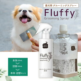 【レビュー投稿でプレゼント！】犬 スプレー ユーカリ ペット ブラッシング オーガニック 舐めても安心 毛玉 保湿 消臭 静電気 ブラシ 簡単 お手入れ 無添加 艶 ツヤ 毛並み ニオイ 臭い におい ダニ フラッフィー グルーミングスプレー 100mL 送料無料