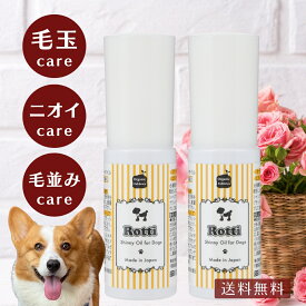 【レビュー投稿でプレゼント!!】犬 ブラッシング アウトバストリートメント 毛玉 ブラシ ペット用品 肌 被毛 毛並み トリミング ペット臭 絡まり お手入れ 毛玉 グルーミング 天然オイル オーガニック ロッティ シャイニー オイル 25mL 2本 セット 送料無料【RSL】
