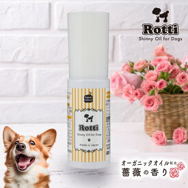 【レビュー投稿でプレゼント!!】犬 ブラッシング アウトバス トリートメント 愛犬 ブラシ ペットケア 被毛 毛並み 消臭 トリミング ペット臭 絡まり お手入れ 毛玉 グルーミング 静電気 天然オイル オーガニック ローズ ロッティ シャイニー オイル 25mL 送料無料【RSL】