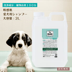 【レビュー投稿でプレゼント！】愛犬 敏感肌 シャンプー 犬用シャンプー 無添加 ペットシャンプー オーガニック フケ 皮脂 かゆみ お手入れ ペット 洗う 低刺激 子犬 シニア犬 消臭 脱臭 アレルギー 香り 多頭飼い 大型犬 お得 詰替 ロッティ 2L 業務用 送料無料