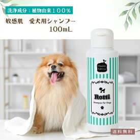 【レビュー投稿でプレゼント！】犬 犬用 無添加 ドッグ シャンプー 天然 愛犬 自然 ペット シャンプー オーガニック DOG フケ 皮脂 赤み かゆみ お手入れ やさしい 皮膚 敏感 低刺激 子犬 パピー ニオイ 消臭 脱臭 獣臭 ローズ ロッティシャンプー 100mL 送料無料【RSL】