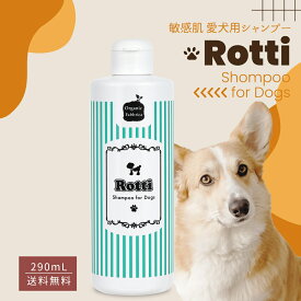 【レビュー投稿でプレゼント！】犬 シャンプー 愛犬 ペット 犬用 オーガニック ペットシャンプー 無添加 保湿 皮膚 フケ かゆみ 敏感 乾燥 低刺激 シニア犬 臭 ニオイ 消臭 脱臭 皮脂 トイプー ふわふわ 天然 洗う ロッティ 290mL 送料無料【RSL】