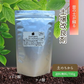 【レビュー投稿でプレゼント！】腐食酸 資材 フミン酸 ケイ酸 ミネラル 菜園 無農薬栽培 農業 園芸 花 庭木 稲 芝 連作障害 観葉植物 室内植物 保肥力 根張り プランター栽培 土壌改良 土のちから 700g ゆうパケット 送料無料