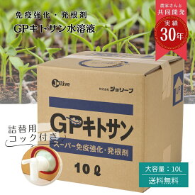 【レビュー投稿でプレゼント！】天然 低分子キトサン 肥料 花 野菜 果物 農業 無農薬 有機 液肥 連作 オーガニック キチン カニガラ 野菜 果物 花 ガーデン用品 畑 花壇 液肥 希釈 連作障害 家庭菜園 液体肥料 薔薇 GP キトサン 10L 業務用 送料無料