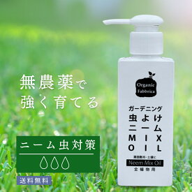 【レビュー投稿でプレゼント！】☆忌避剤 ニーム オイル 活力剤 原液 ニーム油 虫除け 虫よけ 虫 ムシ ガーデニング 土 土壌 散布 液肥 無農薬 植物 畑 窓 ベランダ ガーデン 庭 観葉植物 野菜 果物 果実 花 アブラムシ ニームオイル 100mL 送料無料【RSL】