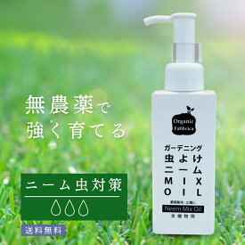 【レビュー投稿でプレゼント！】忌避剤 ニーム オイル 活力剤 原液 ニーム油 虫除け 虫よけ 虫 ムシ ガーデニング 土 土壌 散布 液肥 無農薬 植物 畑 窓 ベランダ ガーデン 庭 観葉植物 野菜 果物 果実 花 アブラムシ ニームオイル 100mL 送料無料【RSL】