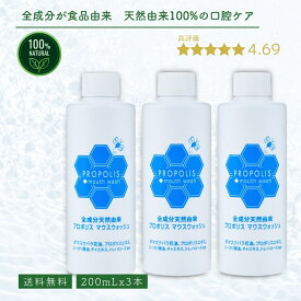 【レビュー投稿でプレゼント】マウスウォッシュ プロポリス 200mL 3本セット 天然由来100％ 食品成分 低刺激 中性 無添加 口臭予防 口臭ケア 口臭対策 口内洗浄 洗口液 デンタルリンス オーラルケア ブレスケア 口腔ケア 子供 シニア 介護 オーサワジャパン 送料無料【RSL】