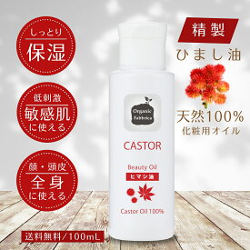 【レビュー投稿でプレゼント！】《キャリアオイル ひまし油》美容オイル 精製 ヒマシ油 ヒマシ 油 美肌 保湿 シミ シワ 顔 体 肌 美容 スキンケア 頭皮 頭 スカルプ 地肌 髪 ヘア 毛 ボディ 乾燥 敏感 マッサージ キャスター オイル 100mL 送料無料【RSL】