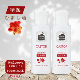【レビュー投稿でプレゼント！】《ヒマシ油 キャリアオイル 無添加 オイル》精製 ヒマシ 油 高保湿 パック シミ マッサージ ボディ 首元 首 イボ ニキビ跡 毛髪 頭皮 乾燥 保湿 ケイシー キャスターオイル 100mL 2本 割引セット 送料無料【RSL】