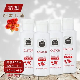 【レビュー投稿でプレゼント！】精製 ヒマシ油 キャリアオイル 無添加 高保湿 ヒマシ 油 湿布 シミ マッサージ ボディ 首 ニキビ跡 毛髪 頭皮 乾燥 保湿 リンパ フェイシャル スカルプ オイルパック キャスターオイル 100mL 4本 送料無料