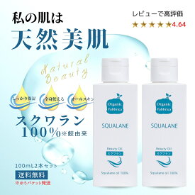 【レビュー投稿でプレゼント！】純度 99%以上 美容オイル 天然 スキンケア デリケート フェイス 乾燥肌 無添加 低刺激 顔 妊娠線 マタニティ 体 肌 顔 髪 頭皮 ベビー ボディ 全身 保湿 日焼け 乾燥 敏感肌 サメ リンパ マッサージ スクワラン100mL 2本 送料無料