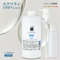 【レビュー投稿でプレゼント!!】天然 スクワラン 1L 詰替 容器 ポンプ 無添加 美容 オイル 保湿 ベビー …