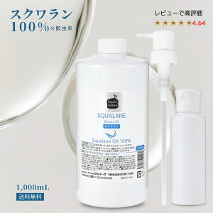 【レビュー投稿でプレゼント!】天然 スクワラン 1L 詰替 容器 ポンプ 無添加 美容 オイル 保湿 ベビー マッサージ マタニティ 肌 地肌 デリケート ゾーン 毛髪 髪 顔 頭皮 全身 ボディ 乾燥