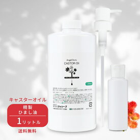 【レビュー投稿でプレゼント！】キャリアオイル 高保湿 ランキング 無添加 肌 ボディ 全身 大容量 お得 サイズ 1リットル 美容 精製 ヒマシ油 天然 パック 手 シミ しみ マッサージ ボディ 毛髪 スキンケア 頭皮 乾燥肌 保湿 キャスターオイル 1000mL 業務用 送料無料