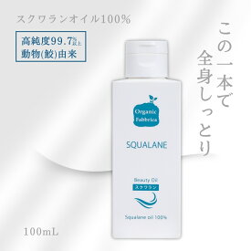 【レビュー投稿でプレゼント！】低刺激 美容 純度99%以上 無添加 天然 オイル フェイス クレンジング ボディ リンパ マッサージ 赤ちゃん ベビー 子供 顔 体 全身 保湿 髪 乾燥 敏感 化粧用 肌 妊娠線 スクワランオイル 100mL 送料無料 ゆうパケ【RSL】