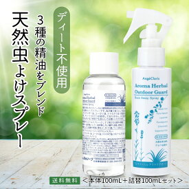 【レビュー投稿でプレゼント！】天然 ハーブ 虫除けスプレー オーガニック アロマ アロマスプレー 無添加 子供 こども 犬 無 ディート 除菌 植物 カメムシ ヒル 外 虫 肌 キャンプ 野外 やさしい バズアウェイ 本体 ＆ 詰め替え セット 送料無料