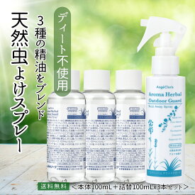 【レビュー投稿でプレゼント！】天然ハーブ 虫除け 虫除けスプレー オーガニック アロマ 精油 アロマスプレー 無添加 こども ディート ベランダ 外 畑 網戸 消臭 植物 ヒル 山蛭 蚊 キャンプ 野外 バズアウェイ スプレー100mL 詰替 3本 セット 送料無料