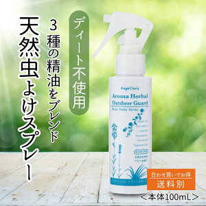 【レビュー投稿でプレゼント!】天然 虫除けスプレー ハーブ 虫除け 虫 ムシ オーガニック アロマ シトロネラ ユーカリ 精油 アロマスプレー 無添加 子供 こども 犬 無 ディート 網戸 消臭