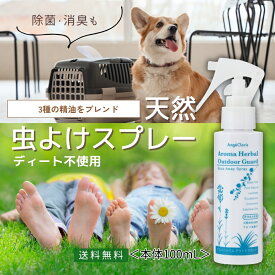 【レビュー投稿でプレゼント!!】天然 アロマ スプレー ハーブ 虫除け 虫除けスプレー ユーカリ 無添加 虫除け 子供 こども 赤ちゃん 犬 散歩 犬 ニオイ ディート不使用 庭 窓 カメムシ 網戸 消臭 除菌 ガーデニング キャンプ 野外 バズアウェイスプレー 本体 100mL 送料無料