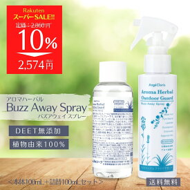 【SS期間限定10％OFF!!】天然 ハーブ 虫除けスプレー オーガニック アロマ アロマスプレー 無添加 子供 こども 犬 無 ディート 除菌 植物 外 虫 肌 キャンプ 野外 やさしい バズアウェイ 本体 ＆ 詰め替え セット 送料無料