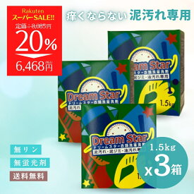 【☆SS期間限定20％オフ!!】レビュープレゼント 無リン 無添加 泥汚れ 洗剤 無香料 ガンコ 汚れ すっきり 泥 土 つけ置き 靴下 上靴 スニーカー 子供 ユニフォーム 野球 洗濯 サッカー ラクビー 畑 作業服 油汚れ ドリームスター 1.5kgx3個セット 送料無料【RSL】