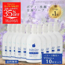 【SS期間限定35％OFF!! 】まとめ買い 無添加 石けん やさしい ボディ ソープ 全身 シャンプー 家族 せっけん シャンプー 男性 臭 加齢臭 体臭 女性 メンズ 子ども かゆみ 保湿 乾燥肌 敏感肌 詰め替え 業務 アニモ ケア 950mL 10本セット 送料無料 ケース販売