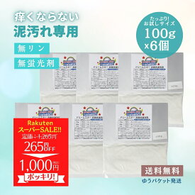 【1,000円ポッキリ!!SS限定】さらに!レビュープレゼント 無リン 無添加 泥専用 泥汚れ 洗剤 泥汚れ洗剤 ガンコ 汚れ すっきり 泥 土 つけ置き 靴下 上靴 スニーカー 子供 ユニフォーム 野球 洗濯 サッカー ラクビー 泥専用 畑 作業着 作業服 油汚れ ドリームスター100g×6個