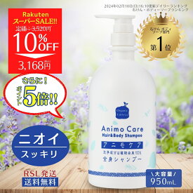 【SS期間限定10％OFF!!】さらに!ポイント5倍!! 無添加 石けん ボディソープ 家族 加齢臭 ワキ 体臭 メンズ ニオイ 低刺激 オーガニック やさしい 男性 臭 女性 かゆみ 汗 洗浄 洗顔 保湿 乾燥肌 敏感肌 ボディー ソープ アニモ ケア 全身 シャンプー 950mL 送料無料【RSL】