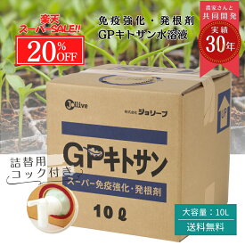 【20％OFF 楽天スーパーセール】天然 低分子キトサン 肥料 花 野菜 果物 農業 無農薬 有機 液肥 連作 オーガニック キチン カニガラ 野菜 果物 花 ガーデン用品 畑 花壇 液肥 希釈 連作障害 家庭菜園 液体肥料 薔薇 GP キトサン 10L 業務用 送料無料
