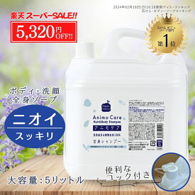 【37％OFF 楽天スーパーセール】無添加 大容量 詰替 お得 ボディソープ 全身 天然 石けん シャンプー 体 洗顔 石鹸 液 家族 乾燥肌 ニオイ 男 体臭 女性 ボディー 脇 頭 皮脂 ミドル 臭 加齢 子ども 肌荒れ 大容量 詰替 お得 アニモケア 5L 業務用 送料無料