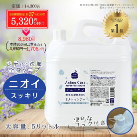 【楽天スーパーSALE 37%OFF!!】無添加 大容量 詰替 お得 ボディソープ 全身 天然 石けん シャンプー 体 洗顔 石鹸 液 家族 乾燥肌 ニオイ 男 体臭 女性 ボディー 脇 頭 皮脂 ミドル 臭 加齢 子ども 肌荒れ 大容量 詰替 お得 アニモケア 5L 業務用 送料無料【RSL】