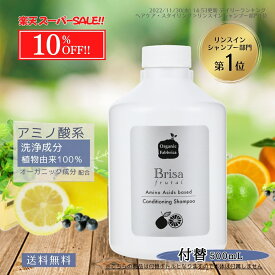 【10％OFF 楽天スーパーセール】アミノ酸シャンプー ふんわり ノンシリコン 根本 毛 天然 植物 低刺激 リンスイン 産後 シャンプー 皮脂 無添加 オーガニック 髪 フケ かゆみ 痒み 頭皮 保湿 スカルプ ケア 抜け毛 ケア 美容室 専売 ブリッサ 500mL 付替 送料無料【RSL】